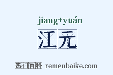 江元是什么意思的图片
